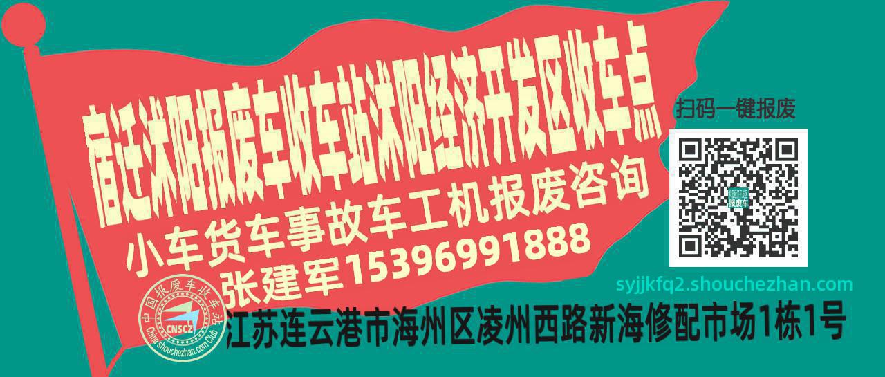 宿迁沭阳报废车收车站沭阳经济开发区收车点